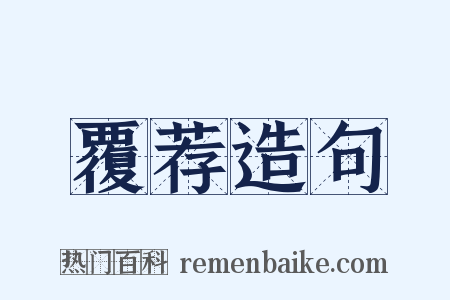 覆荐造句是什么意思的图片